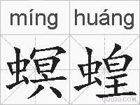 螟蝗是什么意思 拼音读音 词语解释 螟蝗的英文翻译 近义词 反义词 螟蝗的相关成语词语诗词名人明星
