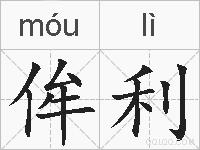 侔利的拼音