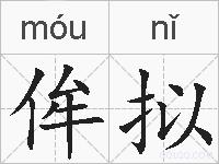 侔拟的拼音