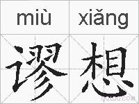 谬想的拼音