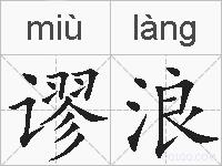 谬浪的拼音