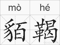 貊鞨的拼音