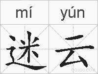迷云的拼音
