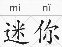 迷你的拼音