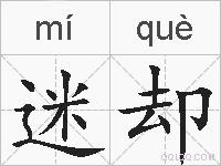 迷却的拼音