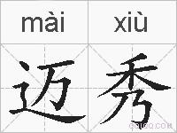 迈秀的拼音