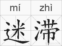 迷滞的拼音