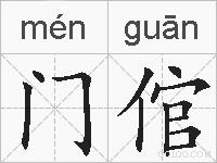 门倌的拼音