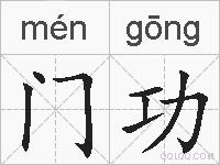 门功的拼音