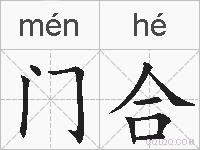门合的拼音