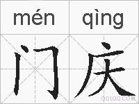门庆的拼音