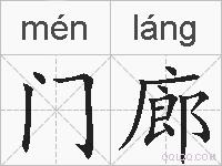门廊的拼音