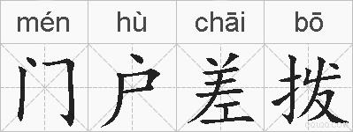 门户差拨的拼音