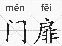 门扉的拼音