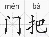 门把的拼音