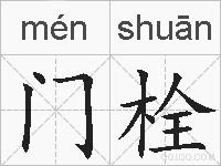 门栓的拼音