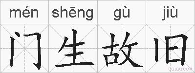 门生故旧的拼音