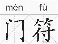 门符的拼音