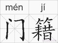 门籍的拼音