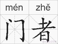 门者的拼音