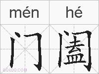 门阖的拼音