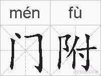 门附的拼音