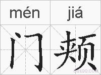 门颊的拼音