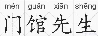 门馆先生的拼音