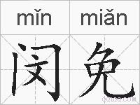 闵免的拼音