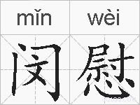 闵慰的拼音