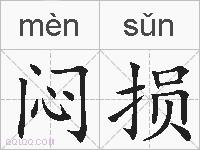 闷损的拼音