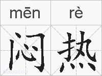 闷热的拼音