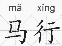 马行的拼音