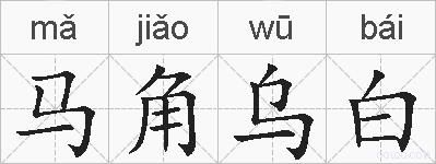 马角乌白的拼音