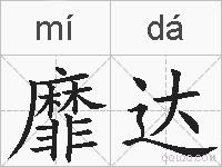 靡达的拼音