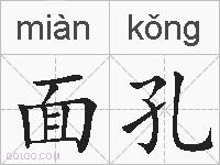 面孔的拼音