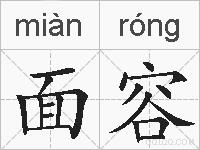 面容的拼音