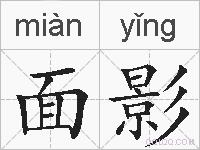 面影的拼音