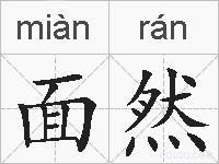 面然的拼音