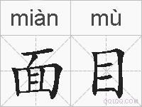 面目的拼音