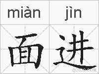 面进的拼音