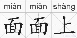 面面上的拼音