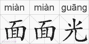 面面光的拼音