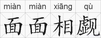 面面相觑的拼音