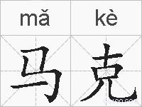 马克的拼音