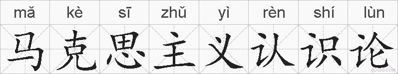 马克思主义认识论的拼音