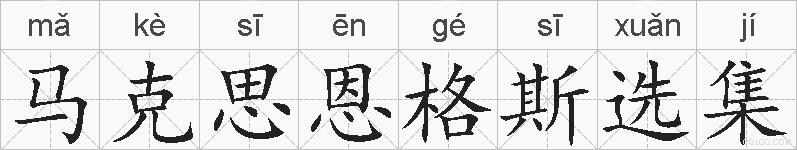 马克思恩格斯选集的拼音