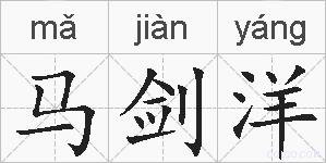 马剑洋的拼音