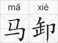 马卸的拼音