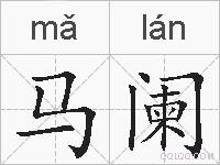 马阑的拼音